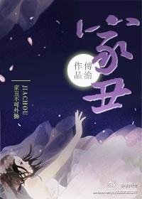 家丑封面