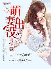 萌妻出没,请注意!封面