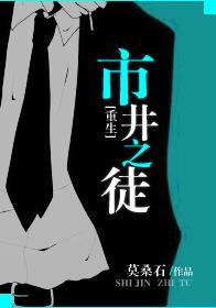 市井之徒[重生]封面