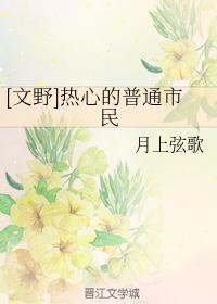 [文野]热心的普通市民封面
