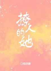 她怎么这么撩人[娱乐圈]封面