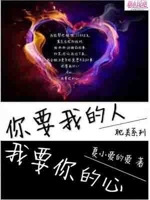 你要我的人,我要你的心封面