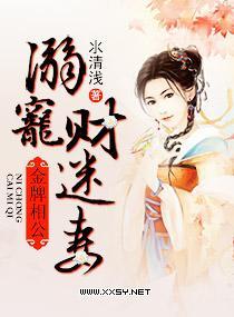 金牌相公，溺宠财迷妻封面