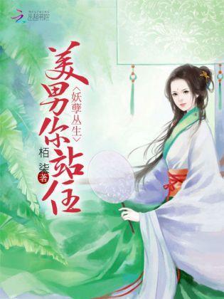 妖孽丛生:美男你站住!封面