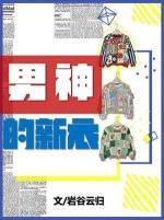 男神的新衣封面