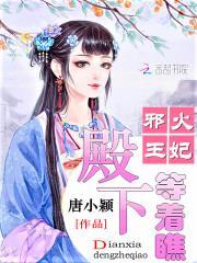 邪王火妃:殿下等着瞧封面