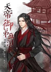 天帝御弟血泪录封面