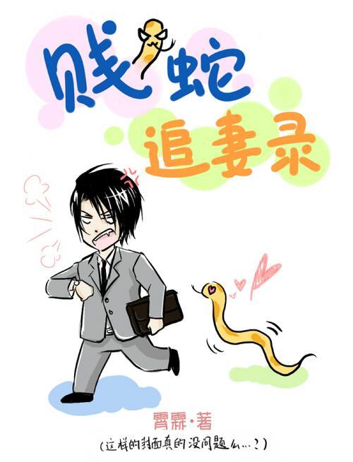 贱蛇追妻录封面