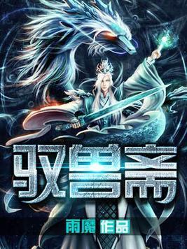 驭兽斋封面