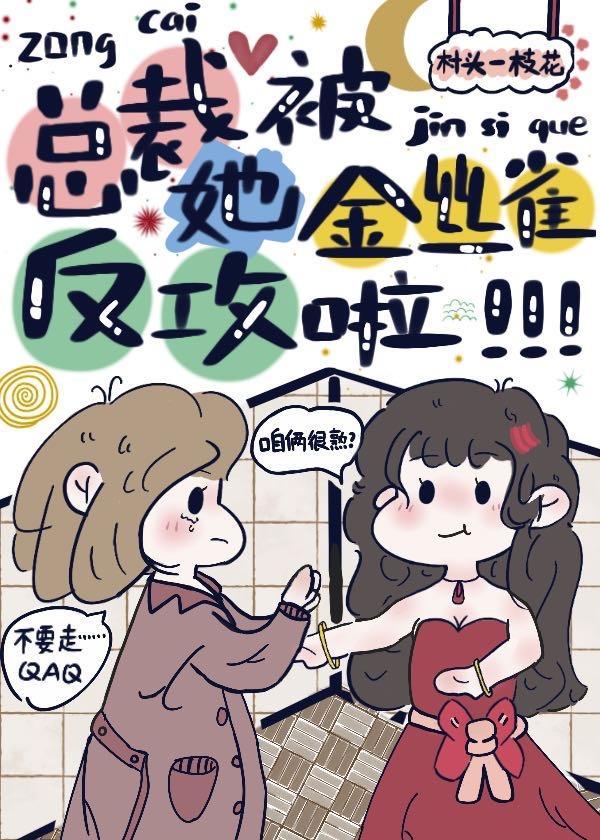 总裁她被金丝雀反攻啦封面