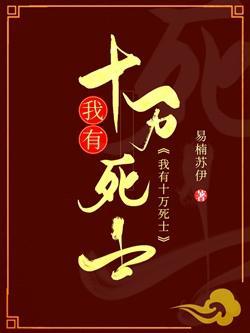 我有十万死士封面