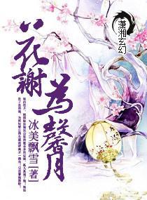 花谢为馨月封面