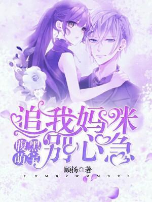 腹黑萌宝:追我妈咪别心急封面