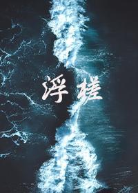 浮槎封面