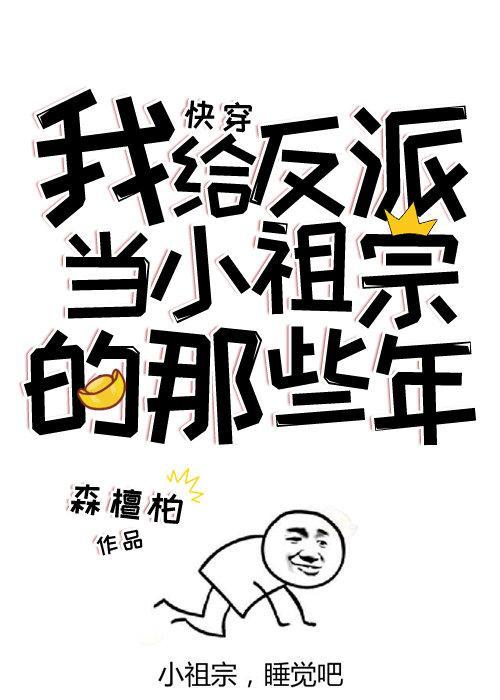 我给反派当小祖宗的那些年封面