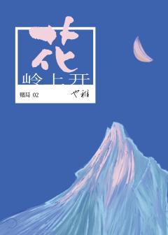 岭上开花封面