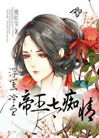 浮嚣,冷血帝王太痴情封面