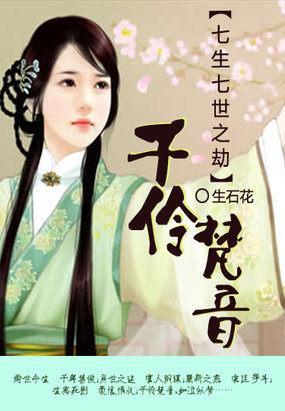 七生七世之劫:千伶梵音封面