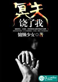 冥夫，饶了我封面
