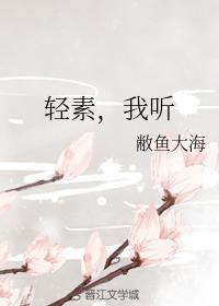 轻素，我听封面