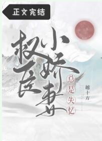 权臣小娇妻总是失忆封面