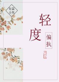 轻度偏执封面