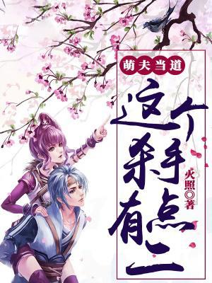 萌夫当道:这个杀手有点二封面