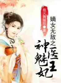 嫡女无敌之神医魅王妃封面