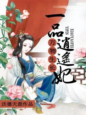 万物生长:一品逍遥妃封面