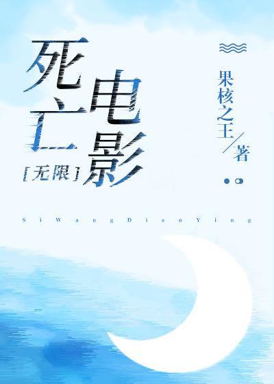 死亡电影[无限]封面
