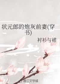 状元郎的炮灰前妻(穿书)封面