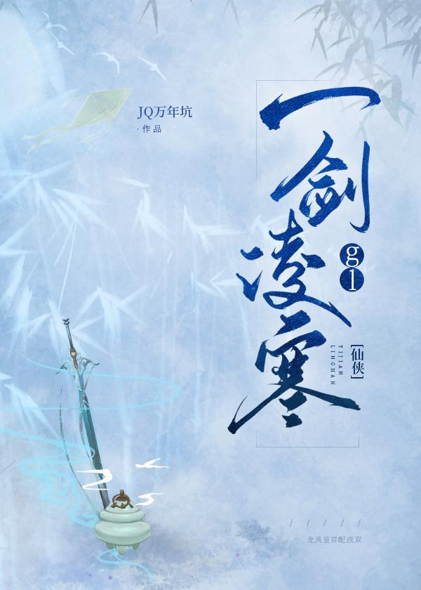 一剑凌寒封面