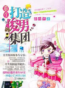 重生一打造俊男集团封面