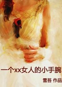 个xx女人的小手腕封面