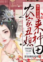 农家丑媳来种田:嫁个状元郎封面