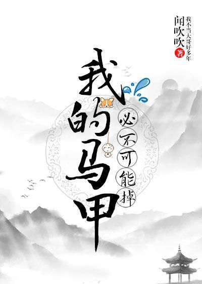 我的马甲必不可能掉！封面