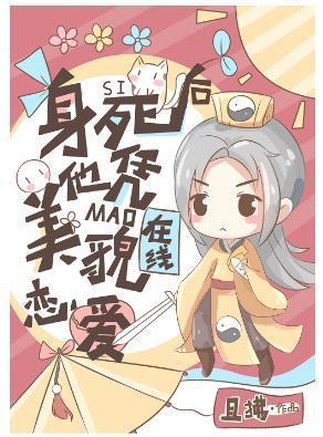身死后他凭美貌在线恋爱封面