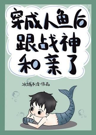 穿成人鱼后跟战神和亲了封面