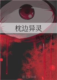 枕边异灵封面