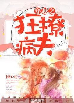 穿越之狂撩病夫在线封面
