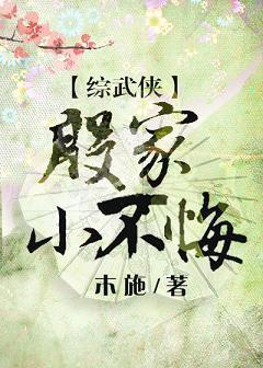 [综武侠]殷家小不悔封面