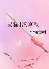 [鼠猫]汉宫秋封面