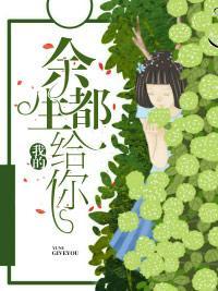 我的余生都给你封面