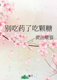 别吃药了吃颗糖封面