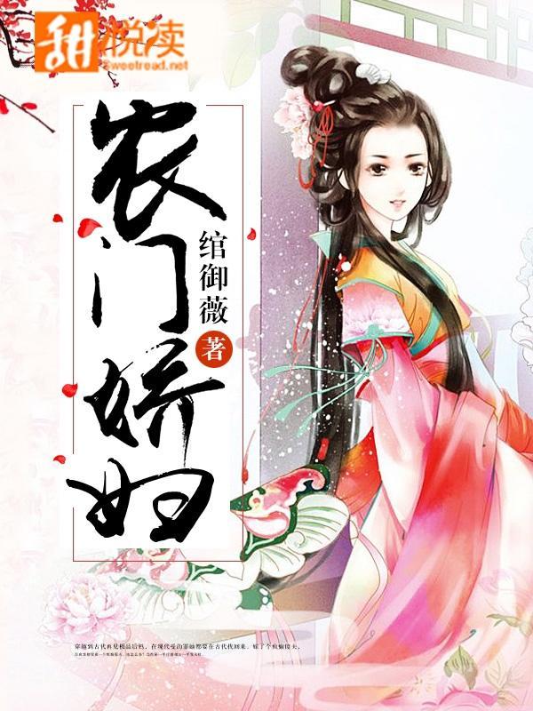 农门娇妇封面