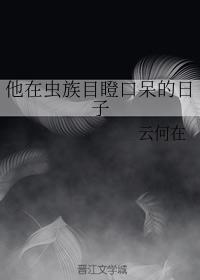 他在虫族目瞪口呆的日子封面