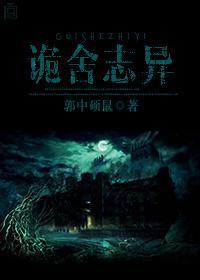 诡舍志异封面