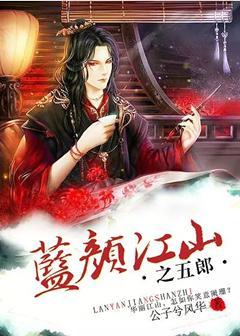 蓝颜江山之五郎封面
