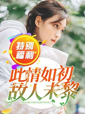此情如初,故人未黎封面