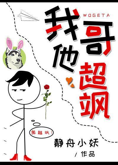 我哥他超飒封面